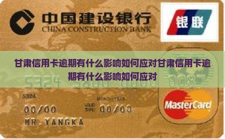 甘肃信用卡逾期有什么影响如何应对