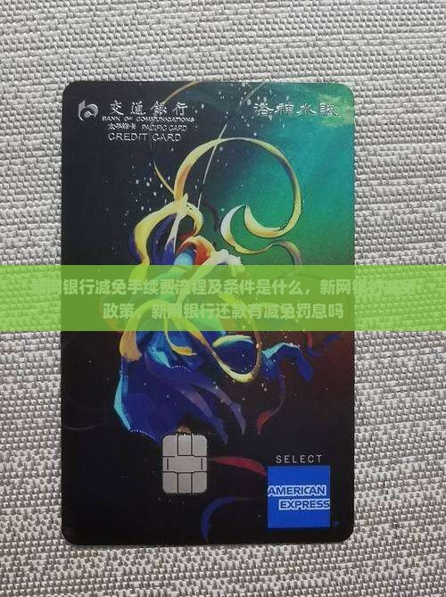 新网银行减免手续费流程及条件