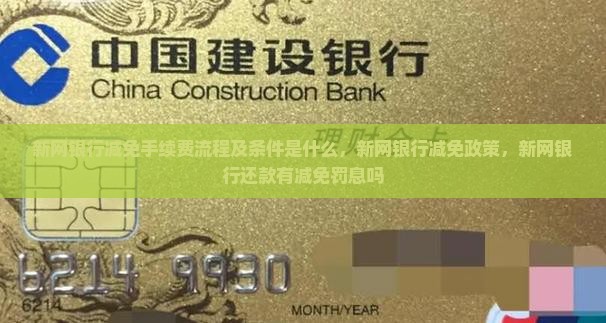 新网银行减免手续费流程及条件