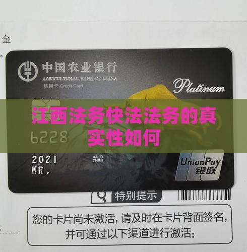 江西快法法务的真实性如何