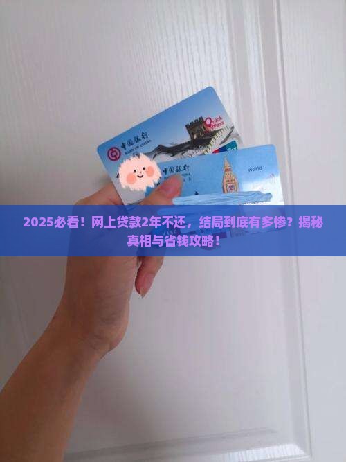 网上贷款2年不还最终有什么后果