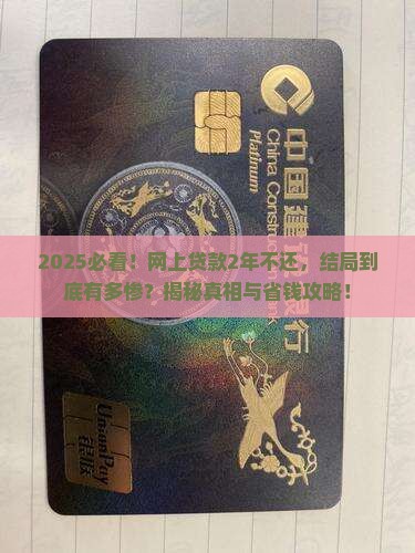 网上贷款2年不还最终有什么后果