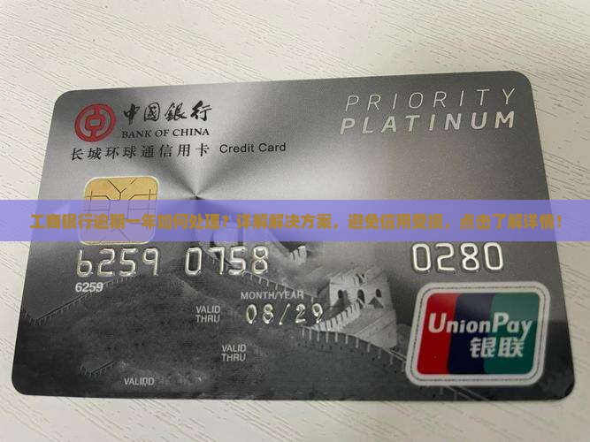 工商银行逾期一年如何处理