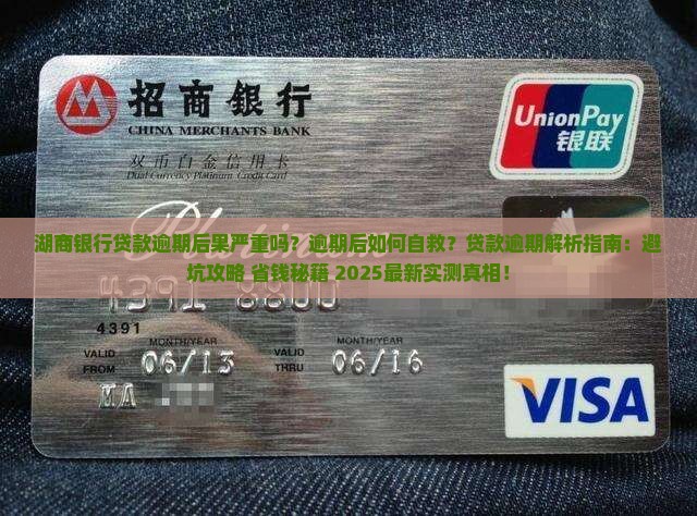 湖商银行贷款逾期后果严重吗