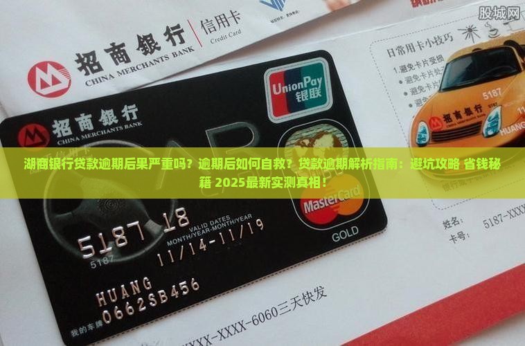 湖商银行贷款逾期后果严重吗
