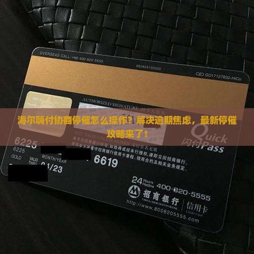 海尔嗨付协商停催如何操作