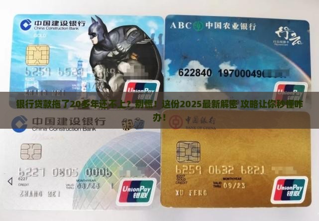 银行贷款20多年还不上应该怎么处理