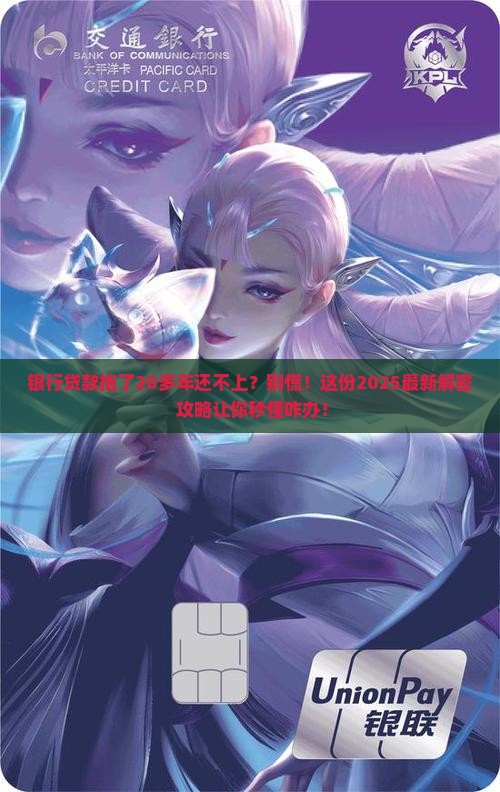 银行贷款20多年还不上应该怎么处理