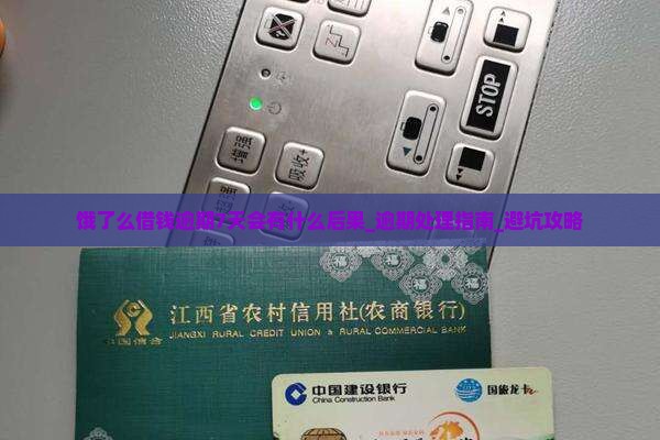 饿了么借钱逾期7天会有什么后果