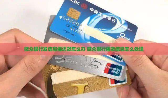 微众银行发信息催还款怎么办