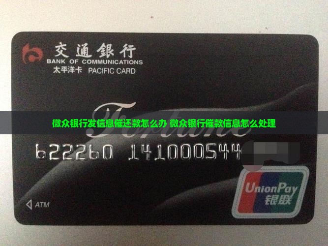 微众银行发信息催还款怎么办
