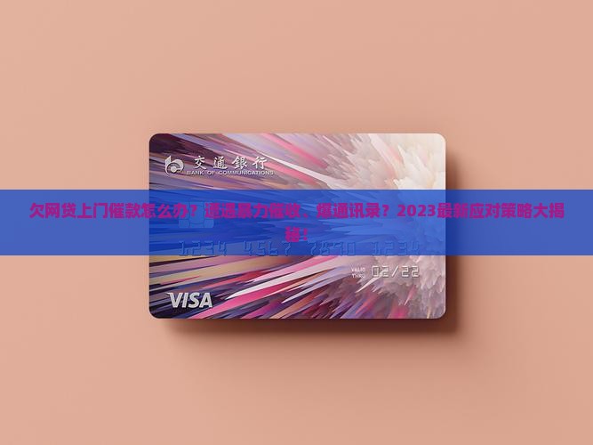 欠网贷上门催款如何解决