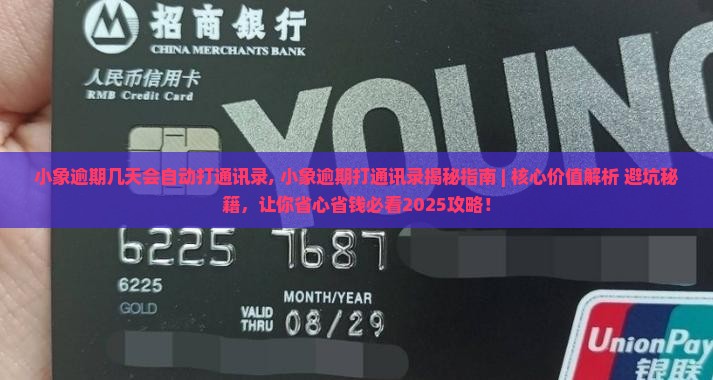 小象逾期几天会自动打通讯录