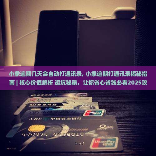 小象逾期几天会自动打通讯录