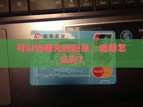 协商先还息可以吗