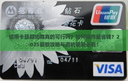 信用卡可以延期协商吗如何操作