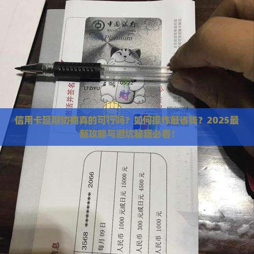 信用卡可以延期协商吗如何操作