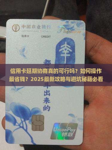 信用卡可以延期协商吗如何操作