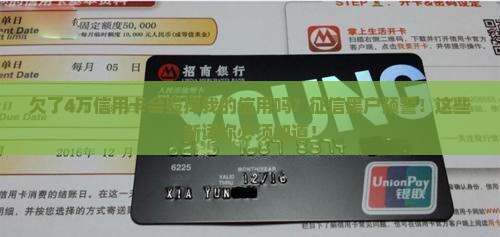 欠了4万信用卡会对个人信用产生何种影响