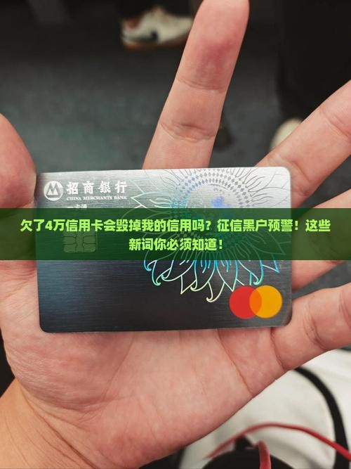 欠了4万信用卡会对个人信用产生何种影响
