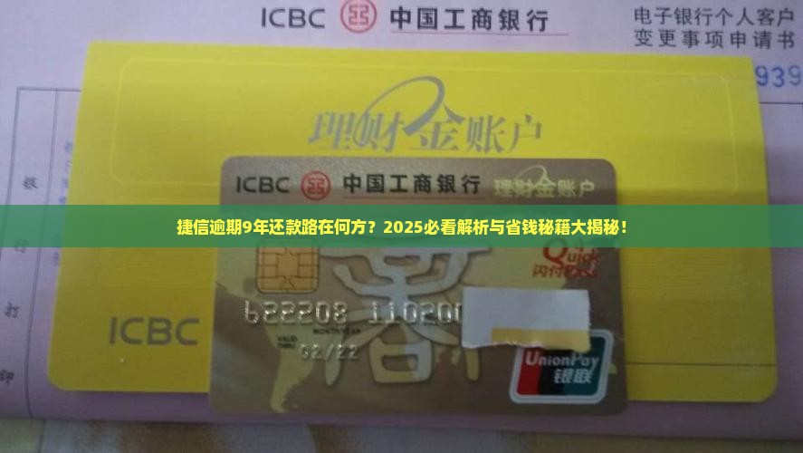 捷信逾期9年后的还款途径和解决方案