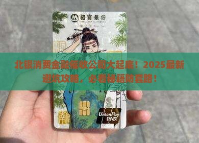 北银消费金融第三方催收公司
