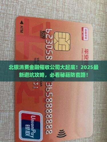 北银消费金融第三方催收公司