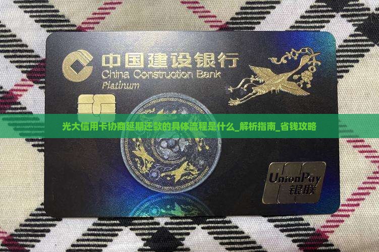 光大信用卡协商延期还款的具体流程是什么