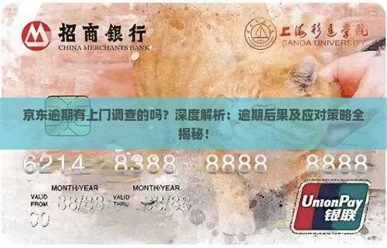 京东逾期有上门调查的吗