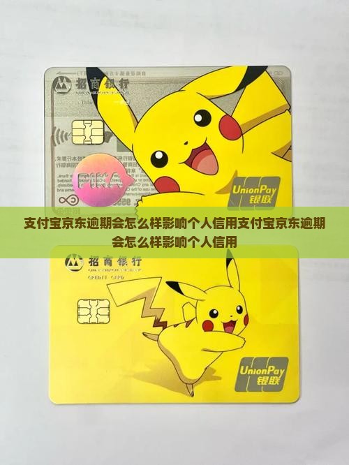 支付宝京东逾期会怎么样影响个人信用