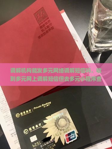 调解机构能发多元网络调解短信吗