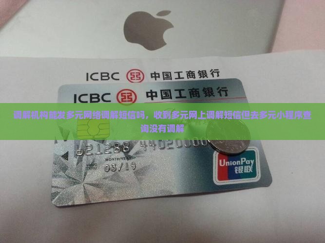 调解机构能发多元网络调解短信吗