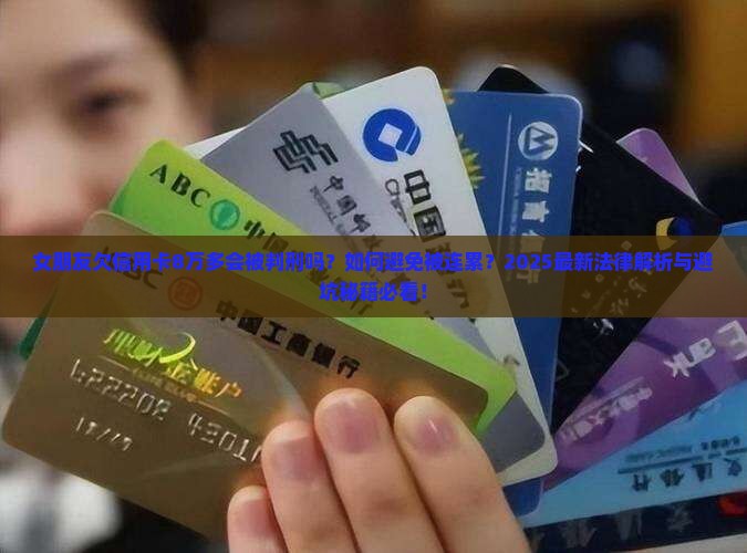 女朋友欠信用卡8万多会被判刑吗