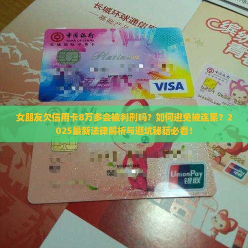 女朋友欠信用卡8万多会被判刑吗