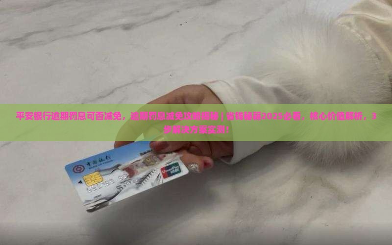 平安银行逾期罚息可否减免