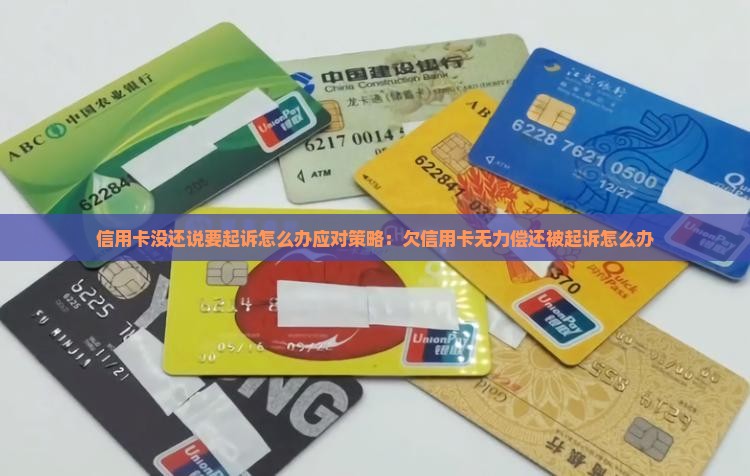 信用卡没还说要起诉怎么办应对策略