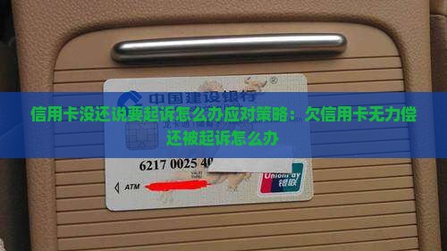 信用卡没还说要起诉怎么办应对策略