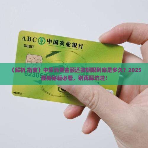 中原消费金额还款期限是多久