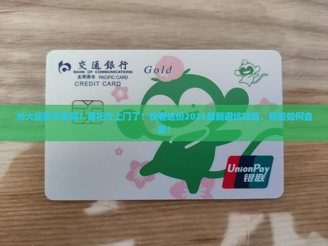 光大信用卡逾期委托方上门