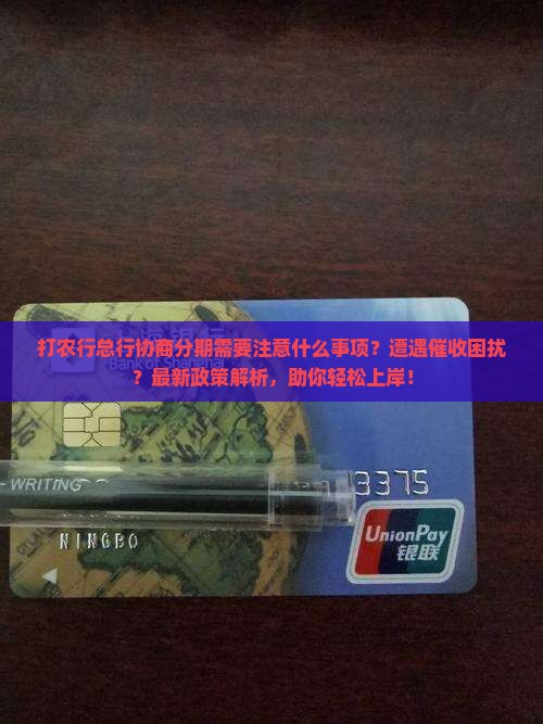 打农行总行协商分期需要注意什么事项