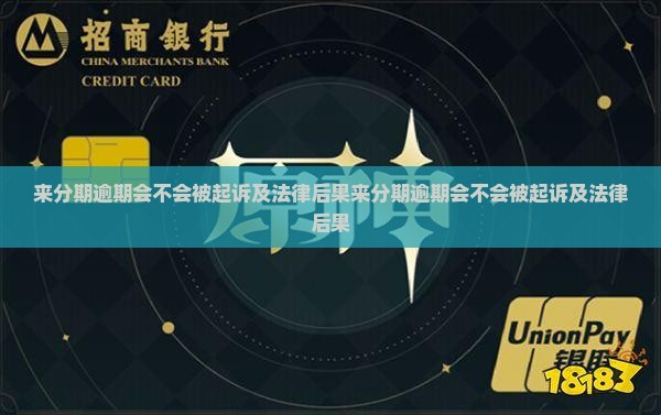 来分期逾期会不会被起诉及法律后果