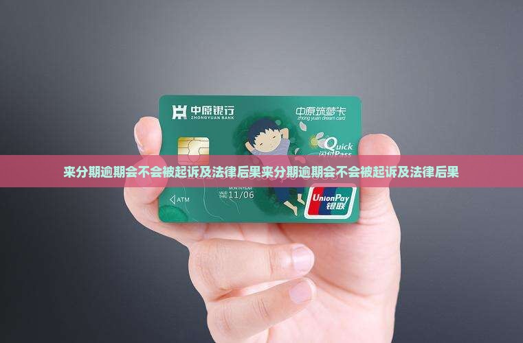 来分期逾期会不会被起诉及法律后果