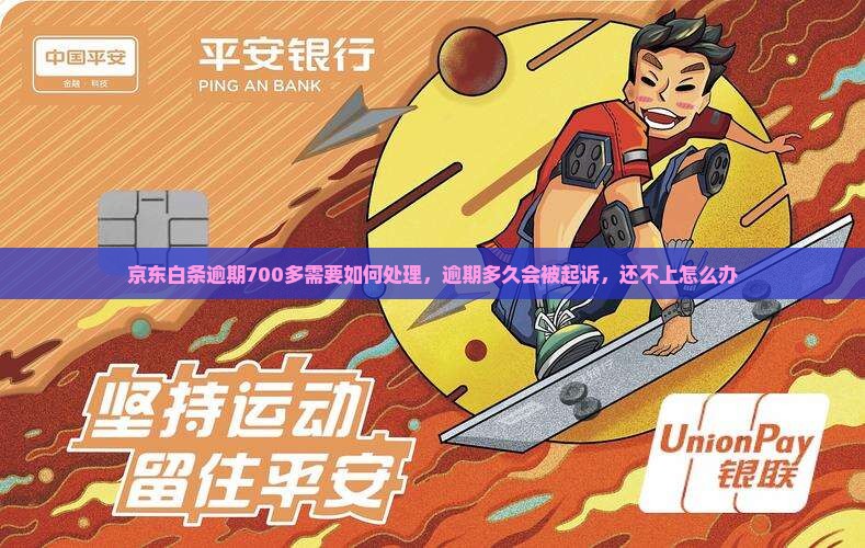 京东白条逾期700多需要如何处理