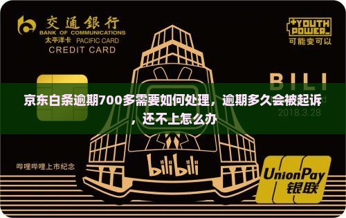 京东白条逾期700多需要如何处理