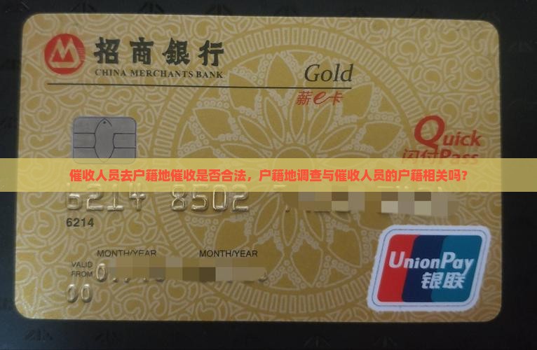 催收人员去户籍地违法吗