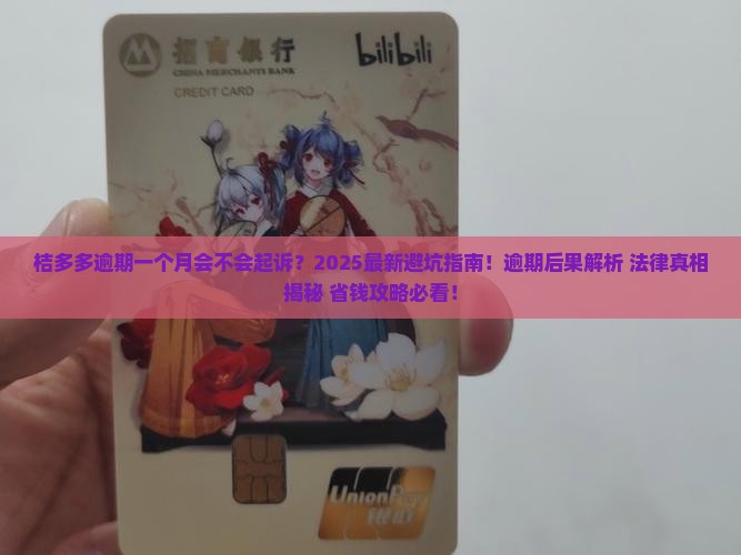桔多多逾期一个月会不会起诉