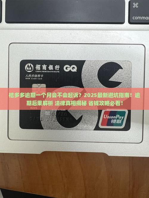 桔多多逾期一个月会不会起诉