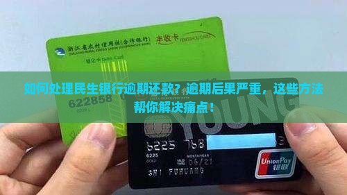 如何处理民生银行逾期还款