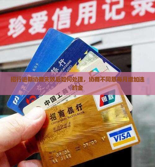 招行逾期协商失败后如何处理