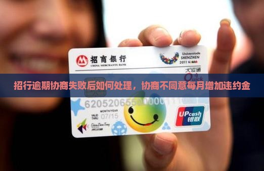 招行逾期协商失败后如何处理